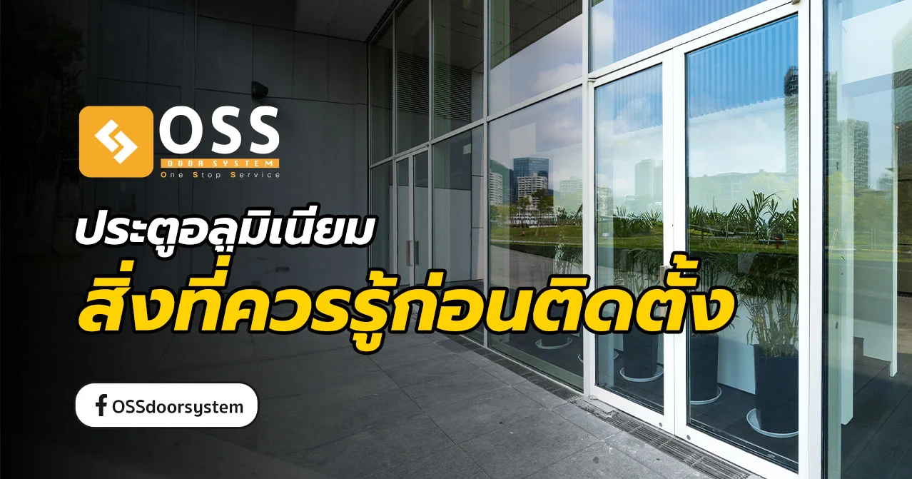 ประตูอลูมิเนียม โครงสร้างยอดนิยมสำหรับงานประตู หน้าต่าง และกั้นห้อง ติดตั้งในบ้าน อาคารพาณิชย์ ทนทาน ดีไซน์ทันสมัย ราคาไม่แพง รองรับการใช้งานหลายรูปแบบ