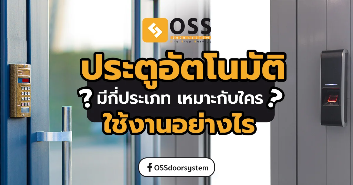 ประเภทประตูอัตโนมัติ ประตูอัตโนมัติ มีกี่ประเภท ทำงานอย่างไร อัปเดตล่าสุด 2025